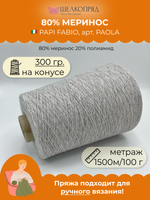 Бобинная пряжа для вязания (300 гр) PAPI FABIO 80% меринос 20% полиамид