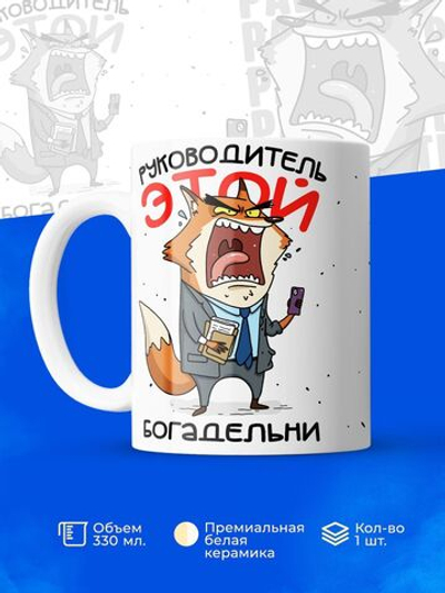 Кружка руководителю, 330мл, 1шт