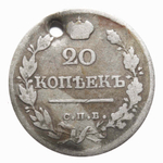 20 копеек. Александр I. СПБ ПД. Отверстие. 1823 год.