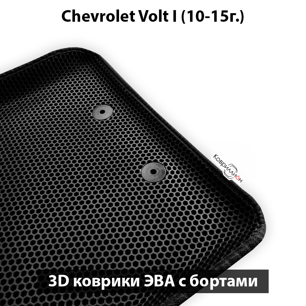 Передние автомобильные коврики ЭВА с бортами для Chevrolet Volt I (10-15г.)