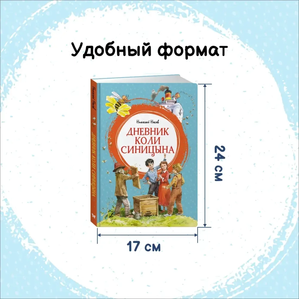Дневник Коли Синицына