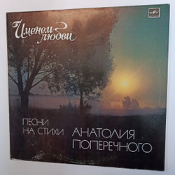 Анатолий Поперечный Именем Любви Песни На Стихи Анатолия Поперечного (USSR 1984)