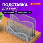 Подставка для сортировки писем и бумаг 3-х секционная BRAUBERG "Germanium" 122х173х83 мм серебро (2 штуки в упаковке)
