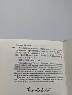 Повелитель мух. Наследники. Чрезвычайный посол