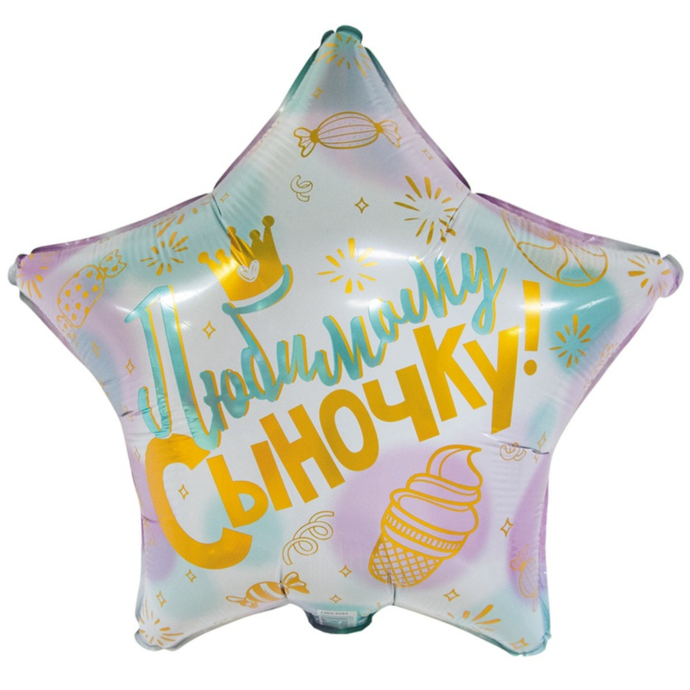 Шар Фольгированный ЛЮБИМОМУ СЫНОЧКУ (Голубой)