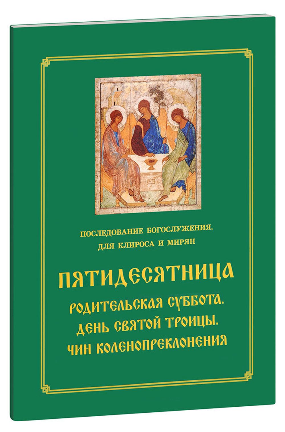 pyatidesyatnitsa-roditelskaya-subbota-den-svyatoy-troitsy-chin-kolenoprekloneniya-1000px