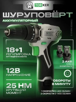Дрель шуруповерт аккумуляторный TORKER MA12-2, 12В, Li-ion, 2x1,5Ah, кейс, оснастка