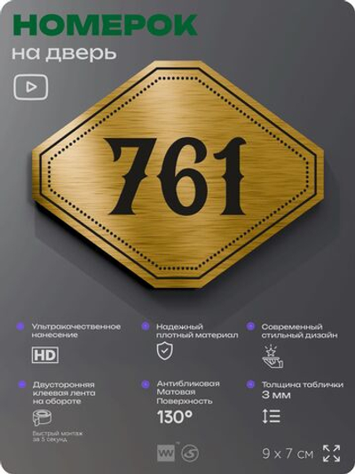 Номерок на дверь квартиры 761, для кабинета, офиса, шильдик 9 х 7 см, золотистый, Айдентика Технолоджи