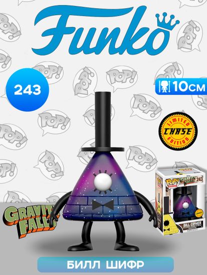 Фигурка Funko POP! Animation Gravity Falls Bill Cipher w/Chase (243) 12376 / Фигурка Фанко ПОП! по мотивам мультсериала "Гравити Фолз", Билл Шифр (Чейз)