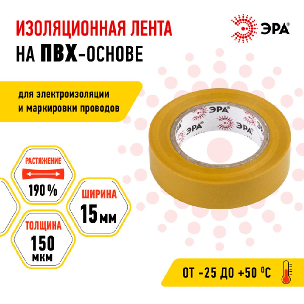 Изолента ЭРА ET1510YEL ПВХ 15мм х 10м желтая