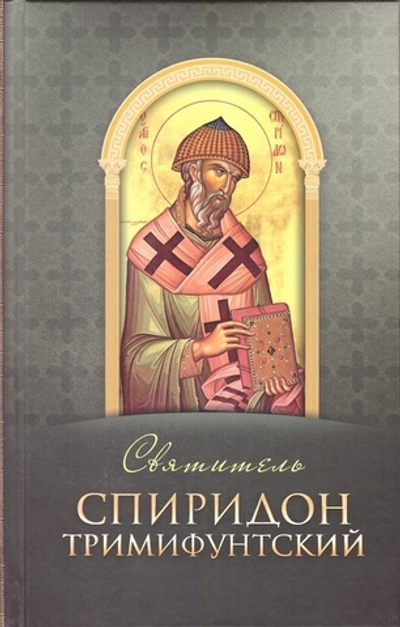 Святитель Спиридон Тримифунтский