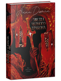 Эксклюзивная коллекция. Звезда Черного дракона