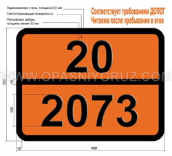 Табличка Опасный груз 20-2073 АММИАКА РАСТВОР