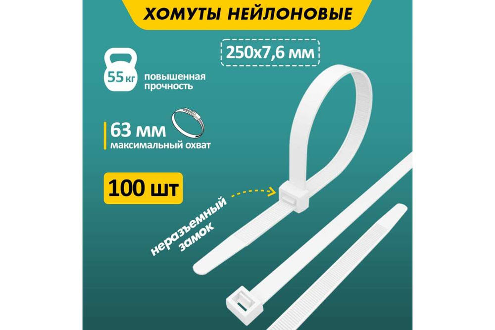 Нейлоновая кабельная стяжка REXANT 250x7,6мм, белая 100 шт/уп 07-0252
