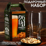 Подарочный набор Фабрика счастья "23 февраля", пивной стакан 570 мл., солёный арахис 100г.