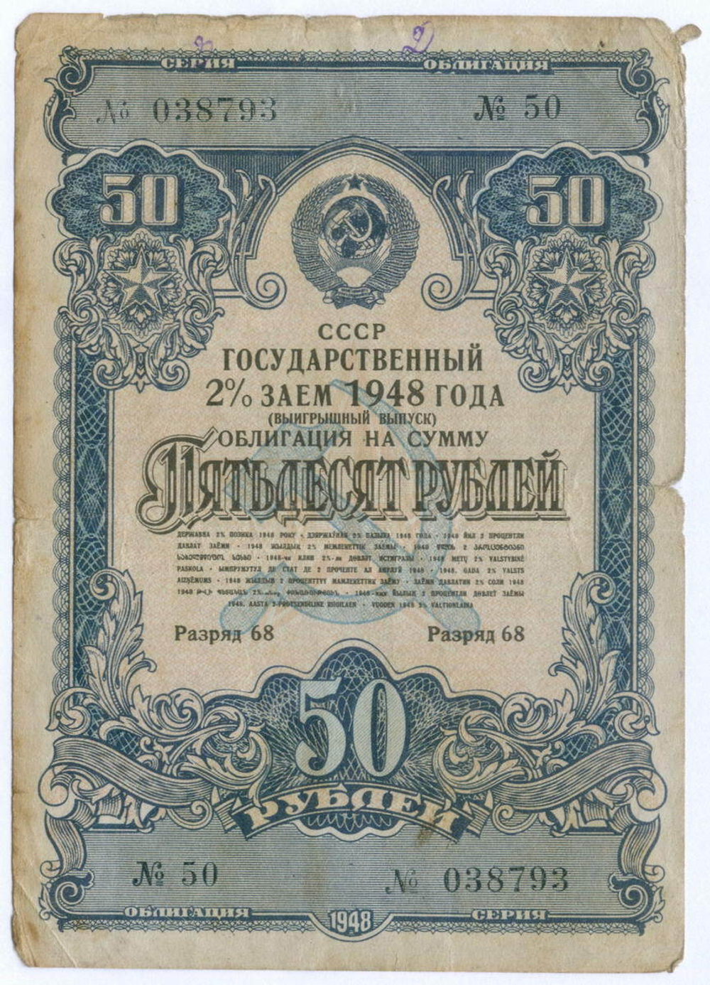 Облигация 50 рублей 1948 год. 2% заем - выигрышный выпуск. Серия № 038793. VG-F