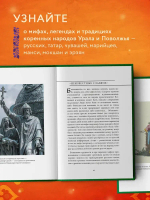 Мифы Урала и Поволжья
