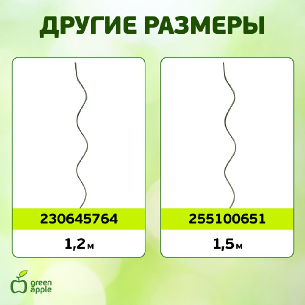 GSS1000 GREEN APPLE Спиральная поддержка 1м 3шт