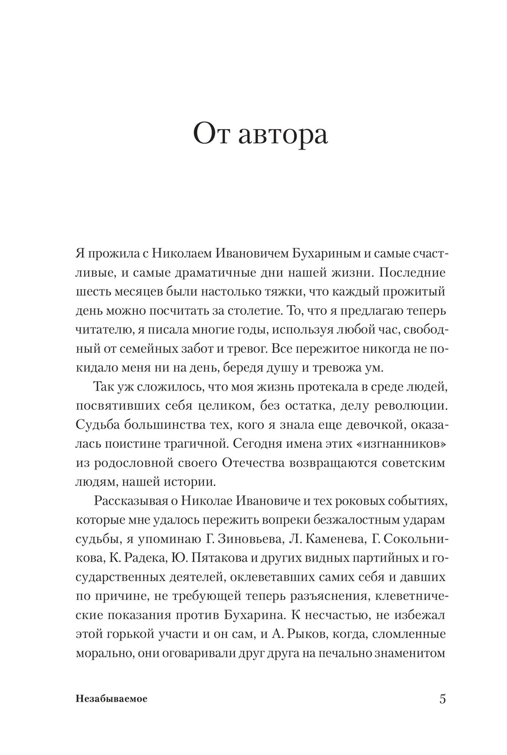 Незабываемое