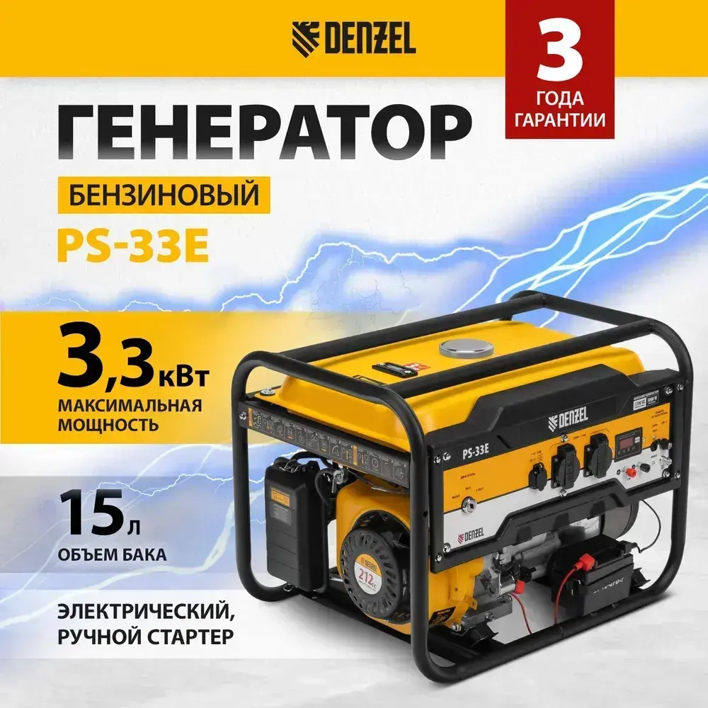 Генератор бензиновый DENZEL PS-33E, 3.3 кВт мощность и 212 см3 объем двигателя, 15 л объем топливного бака, ручной и электростартер, блок AVR, 2 розетки и выход 12 В/USB 5 В, 94537