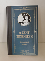 Маленький принц. Сборник