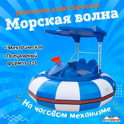 Электрическая бамперная лодка «Морская волна» 2+1, на часовом механизме
