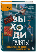 Выходи гулять! Путешествие по дворам нашего детства