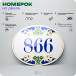 Номер на дверь квартиры 866, для кабинета, офиса, в средиземноморском стиле, шильдик 10 х 7,5 см, белый, Айдентика Технолоджи