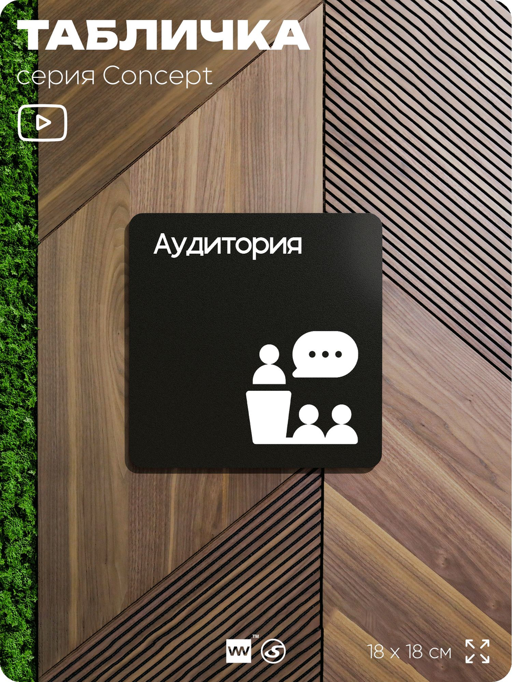 Табличка Аудитория, на дверь и стену, информационная и навигационная, серия CONCEPT, 18х18 см, пластиковая, Айдентика Технолоджи
