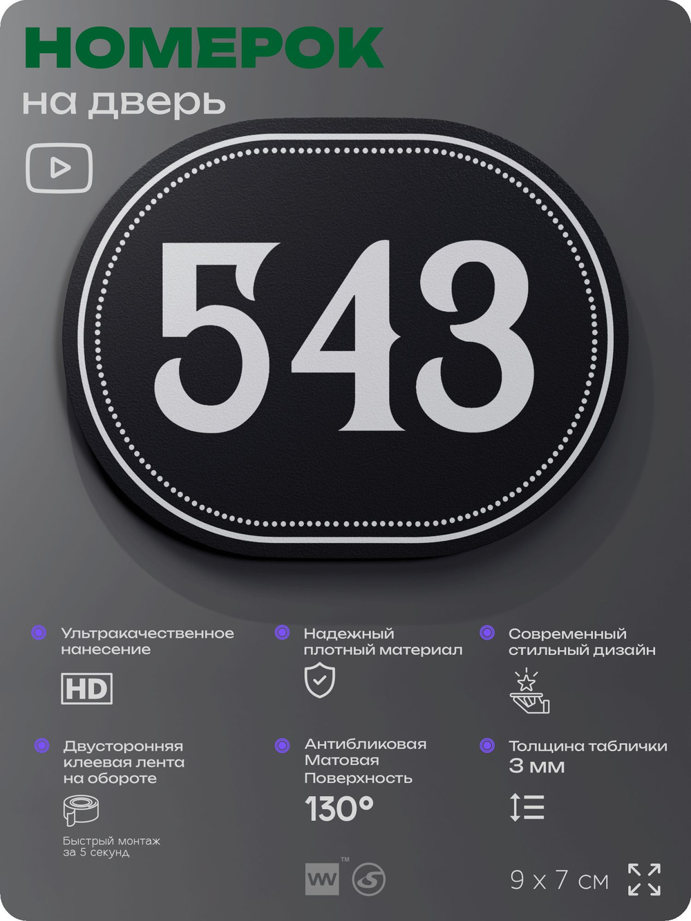 Номерок на дверь квартиры 543, для кабинета, офиса, шильдик 9 х 7 см, черный, Айдентика Технолоджи