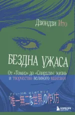 Книга Бездна ужаса. От "Томиэ" до "Спирали": жизнь и творчество великого мангаки