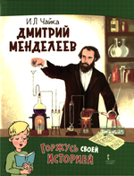 Дмитрий Менделеев