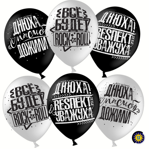 Шар (12''/30 см) Днюха! Респект и Уважуха, Белый (200)/Черный (299), пастель
