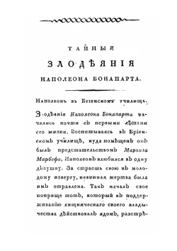 Тайные злодеяния и явные лжи и обманы Наполеона Бонапарта | С. Н. Глинка