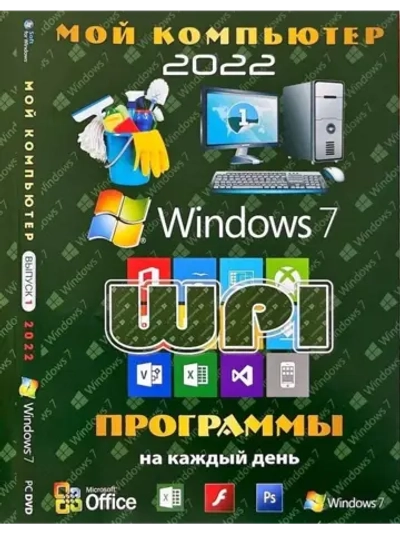DVD диск (Windows 7 + WPI Программы на кажный день).