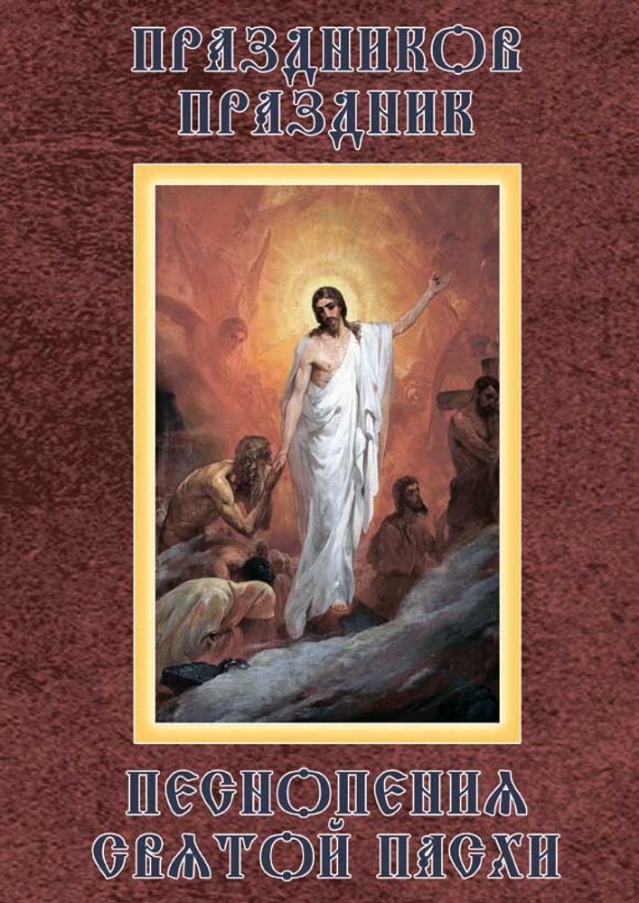 № 208 Праздников Праздник : Песнопения святой Пасхи