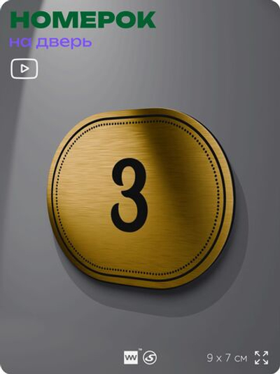Номерок на дверь квартиры 3, для кабинета, офиса, шильдик 9 х 7 см, золотистый, Айдентика Технолоджи