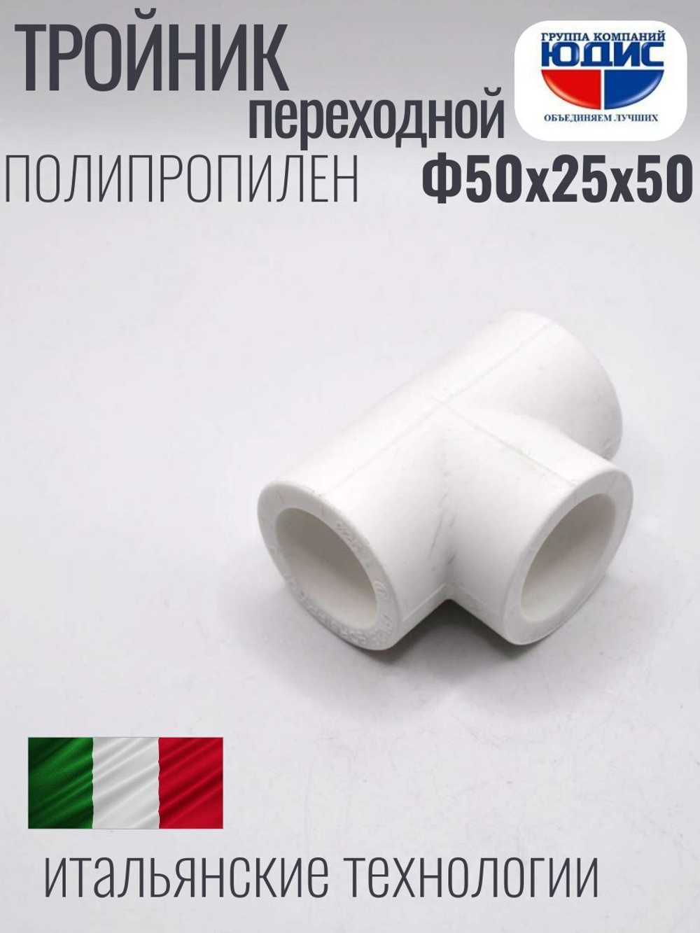 Тройник  ПП переходной Ф50 х 25 х 50 ViEiR  (45/5шт)