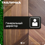 Табличка Генеральный директор, 30х10 см, для офиса, кафе, черная, серия COSMO, Айдентика Технолоджи