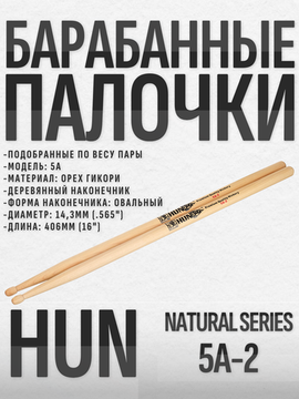 Барабанные палочки, орех гикори, HUN 5A-2 Natural Series