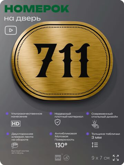 Номерок на дверь квартиры 711, для кабинета, офиса, шильдик 9 х 7 см, золотистый, Айдентика Технолоджи