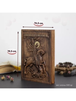 Святой Георгий Победоносец икона деревянная резная, бук