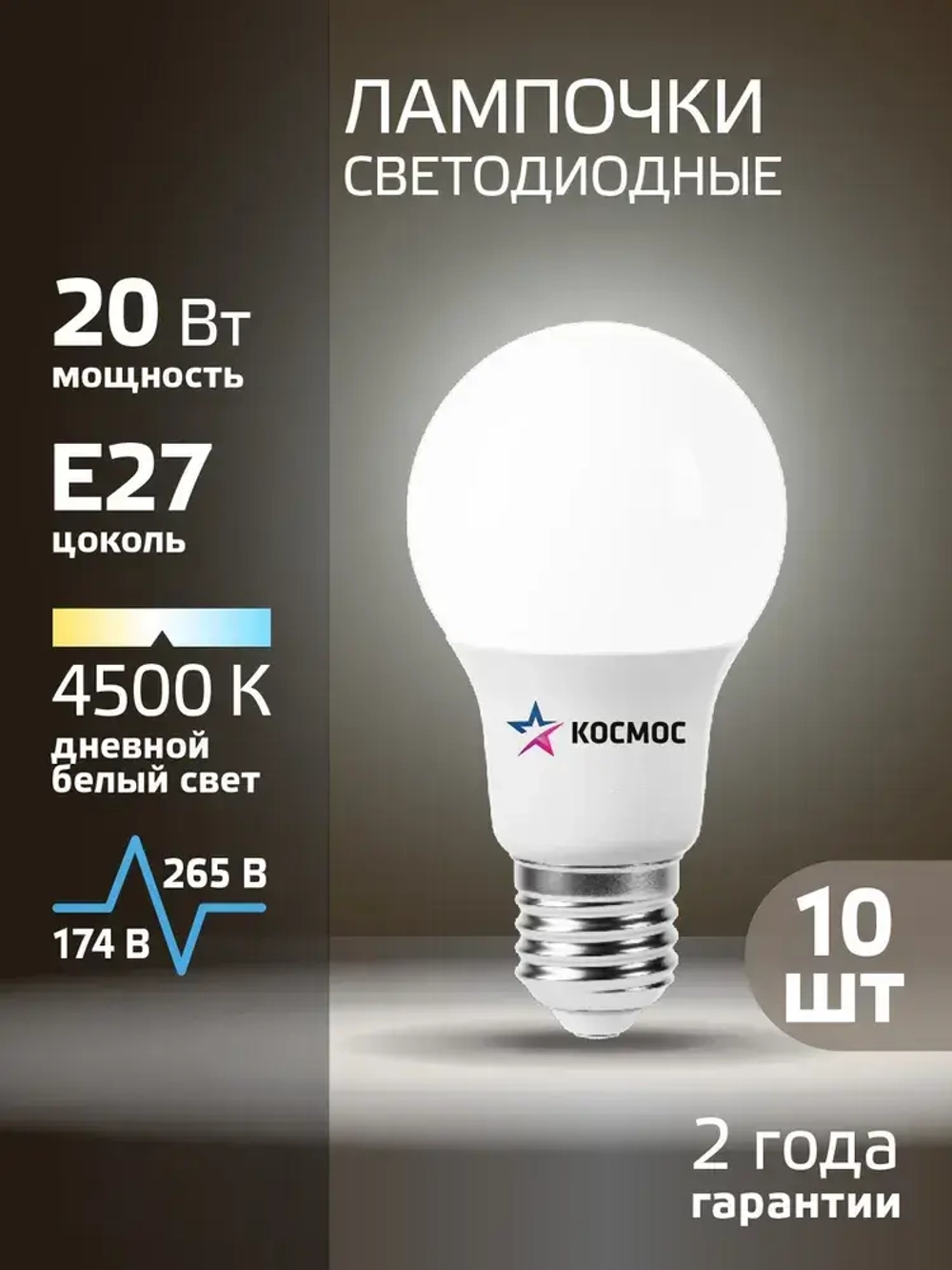 Лампочка светодиодная Е27 20 ВТ дневной свет 10 шт