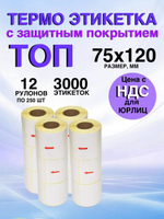 Самоклеящиеся термоэтикетки ТОП 75x120мм 12 рулонов по 250шт.