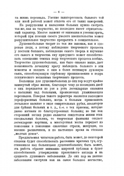Творчество душевнобольных и его влияние на развитие науки, искусства и техники | П. И. Карпов