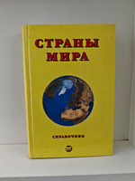 Страны мира. Краткий политико-экономический справочник