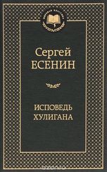 Исповедь хулигана