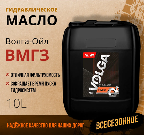 Гидравлическое масло ВМГЗ Волга-Ойл, 10 л