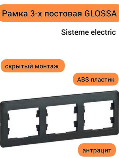 GLOSSA 3-постовая РАМКА, горизонтальная, АНТРАЦИТ GSL000703