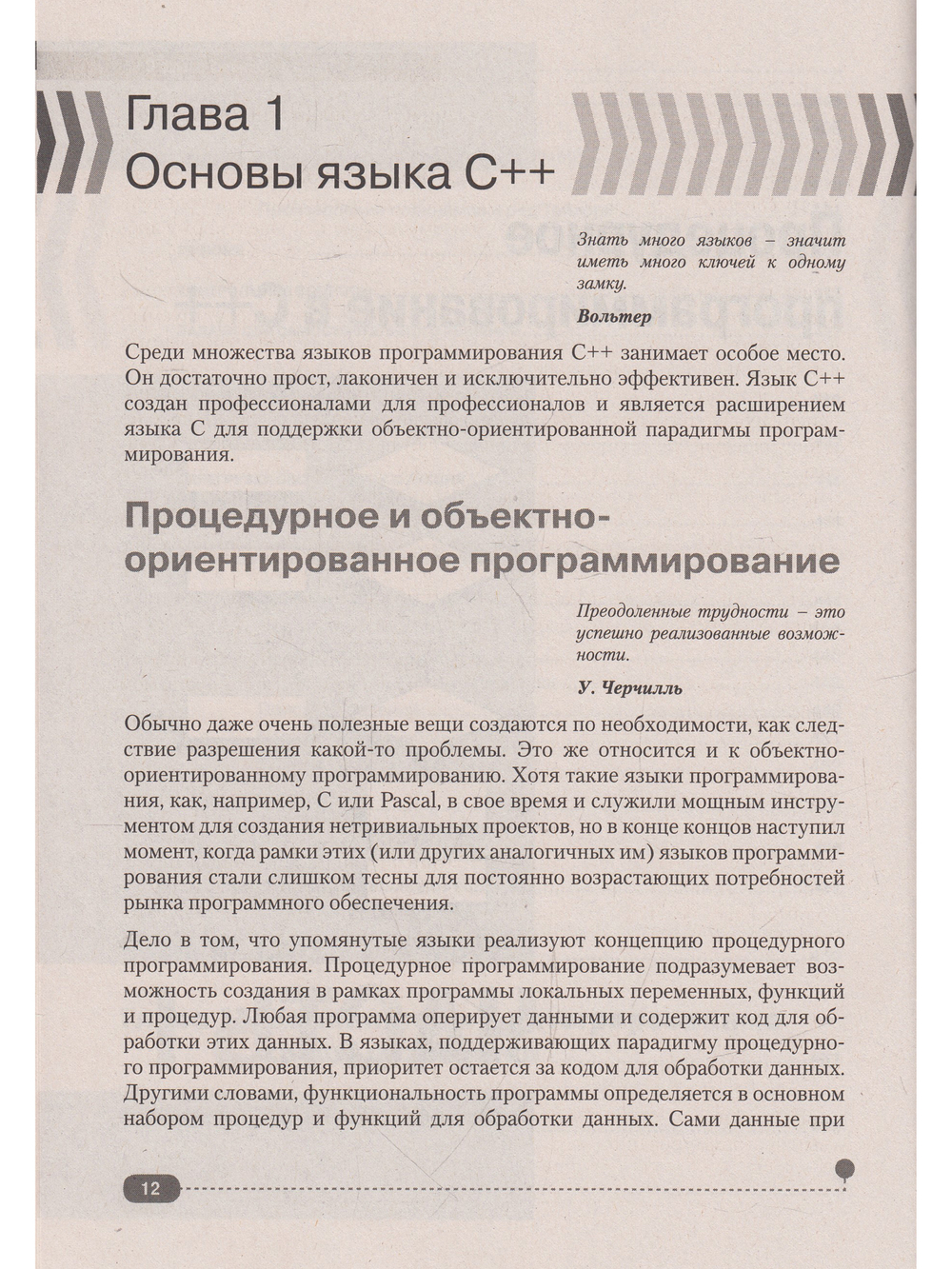 Самоучитель С++ с примерами и задачами, 6-е изд. (удовлетворяет  С++17 и С++20) + виртуальный CD